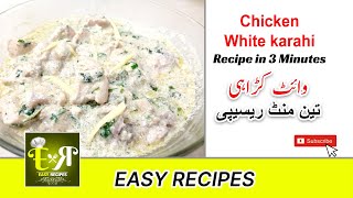 چکن وائٹ کڑاہی - Chicken white karahi by Easy Recipes