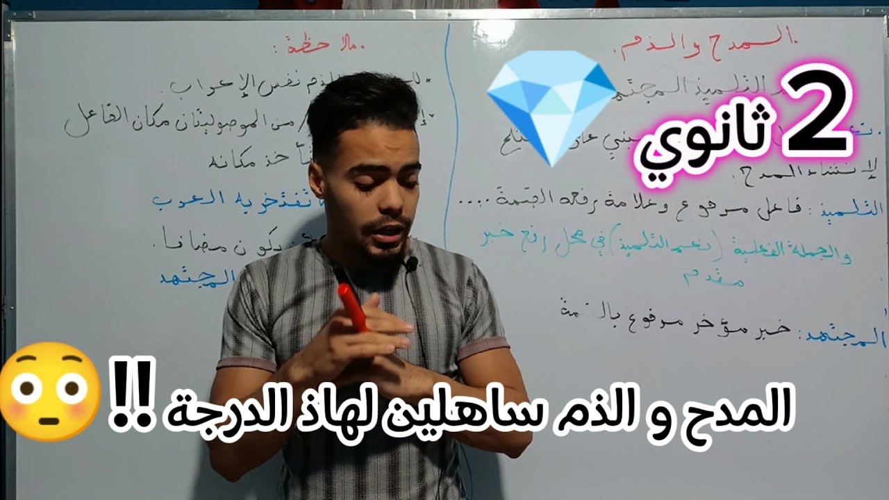 أسلوب المدح و الذم و إعرابه ثانية ثانوي أقوى شرح 😏 #ثانية_ثانوي