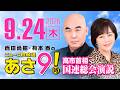 R8 9/24 百田尚樹・有本香のニュース生放送　あさ8時！ 第924回