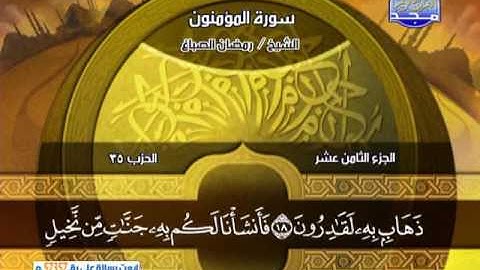 رمضان الصباغ ـــ سورة المؤمنون 1 الى 74