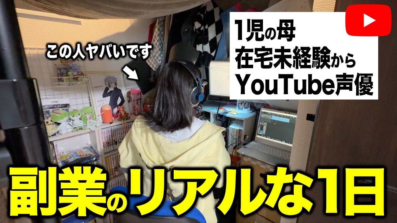 【ママ必見】育児のスキマでYouTubeナレーターとして活躍する女性の1日に密着【宅録声優・副業・在宅ナレーター】