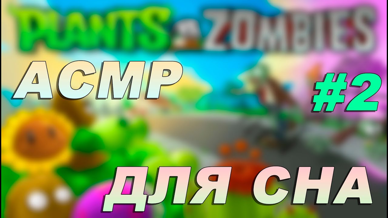 😴АСМР ДЛЯ ТЕХ КТО НЕ МОЖЕТ УСНУТЬ😴 | РАСТЕНИЯ ПРОТИВ ЗОМБИ