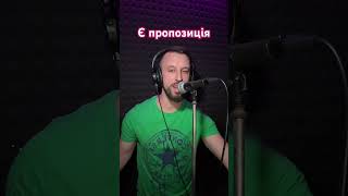 Є Пропозиція - Verka Serduchka (Sergiy184) Cover