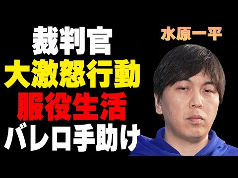 水原一平の妻と“工藤会”との深い関係…裁判官を“激怒”させた行動に驚きを隠せない…“服役中”に“マフィア”からバレロが守ると言われる理由に驚きを隠せない…