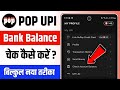 Pop upi se balance kaise check kare | How to check bank balance in pop upi
