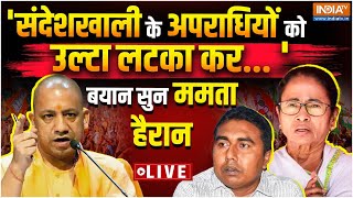 Yogi Warns Mamata Banerjee On Sandeshkhali Case LIVE: योगी की संदेशखाली के गुनहगारों को कड़ा संदेश