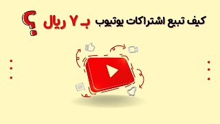 كيف تبيع اشتراك يوتيوب ب7 ريال - طريقة مضمونة - متجر سلة - الربح من اليوتيوب