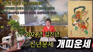 2024년 갑진년 개띠 신년운세!~ 00하면 금전운이 상승한다!!