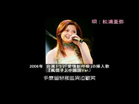 松浦亜弥 風信子（ヒヤシンス）中国語Ver.
