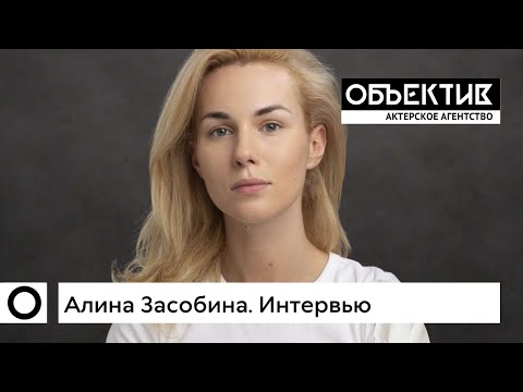 Алина Засобина, интервью, 2022.