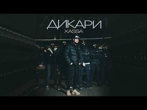 Xassa  Дикари