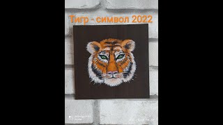 Тигр.Символ 2022. Картина маслом. 20х20 см