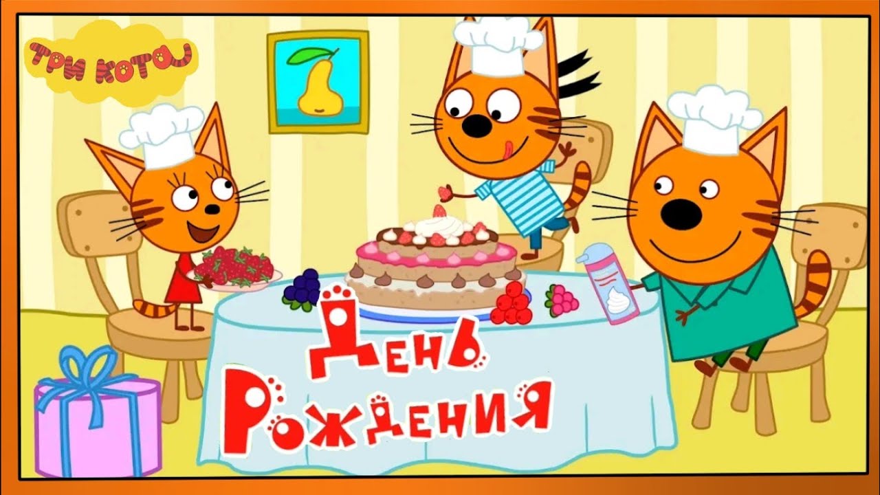 Три кота рождение карамельки