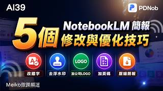 AI39 | NotebookLM簡報修改與優化5大技巧：改錯字、去浮水印、加Logo、加頁碼、壓縮簡報 | #PDNob #notebooklm
