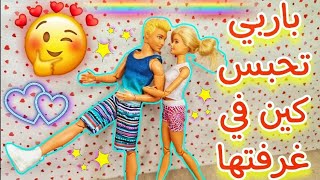 باربي تحبس كين في غرفتها +موقف محرج مع ميج+الكواليس ?(ميس في عالم باربي) أحبكم 