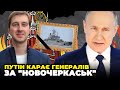 😱У Кремля істерика! Генералів ППО Криму покарали за &quot;Новочеркаськ&quot;, ФБС шукає навідника / СТУПАК