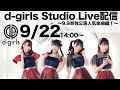 D Girls Studio Live配信 2020 9 22 9 9単独公演人気楽曲編 D Girls Studio Live配信 2020 9 22 9 9単独公演人気楽曲編