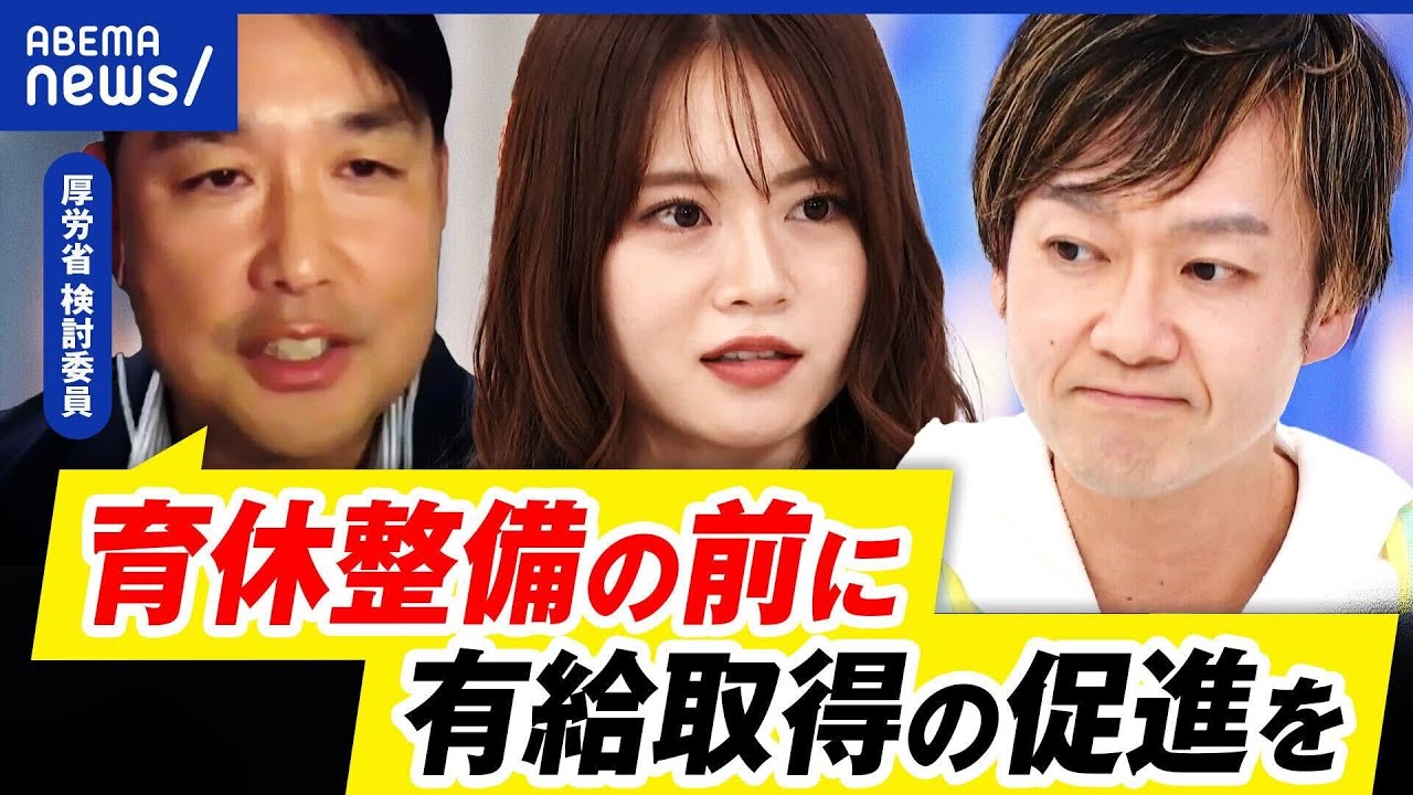 【男性育休】気まずさが4割？なぜ広がらぬ？カギは有給消化？お金問題も｜アベプラ