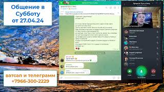 Общение в Субботу от 27 04 24