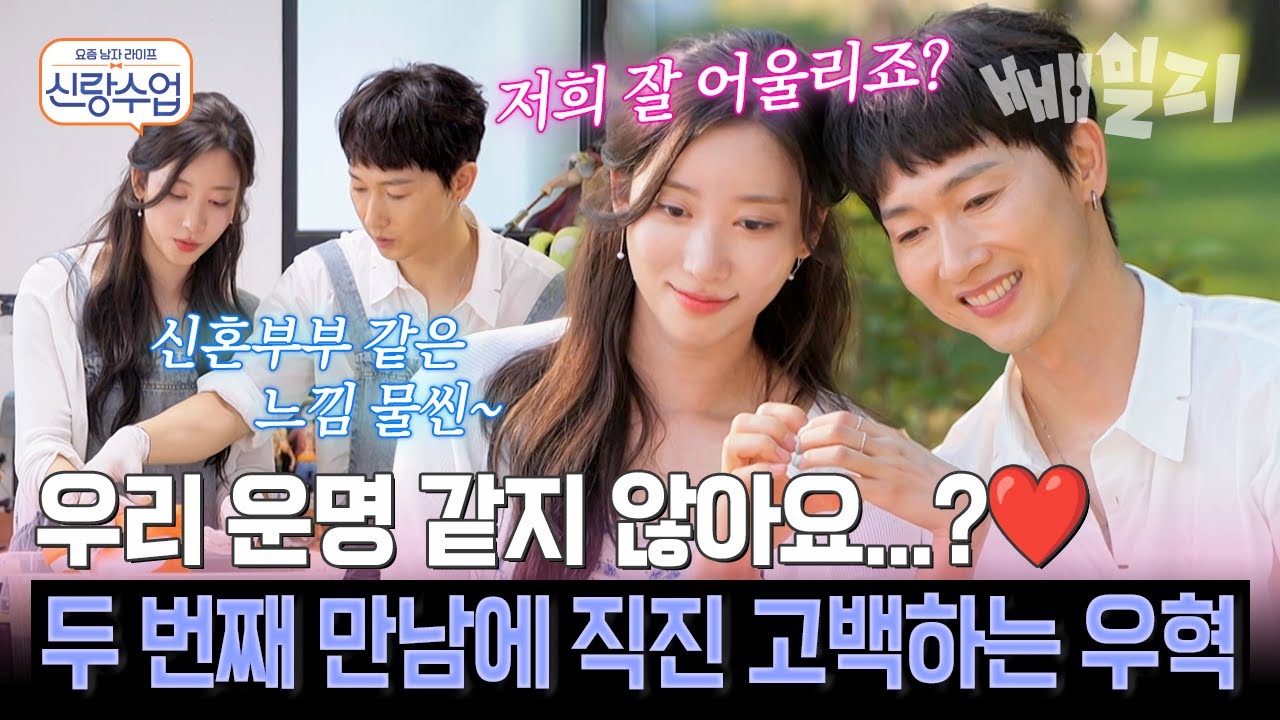 16살 연하 채이 향한 우혁의 직진 고백💘 “우리 운명같아”… 데이트 중 우혁&채이 앞에 나타난 아는 오빠의 등장?!🔥 | 신랑수업