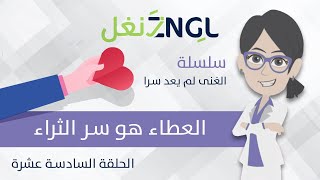 16. تقسيمات الدخل: العطاء هو سر الثراء 