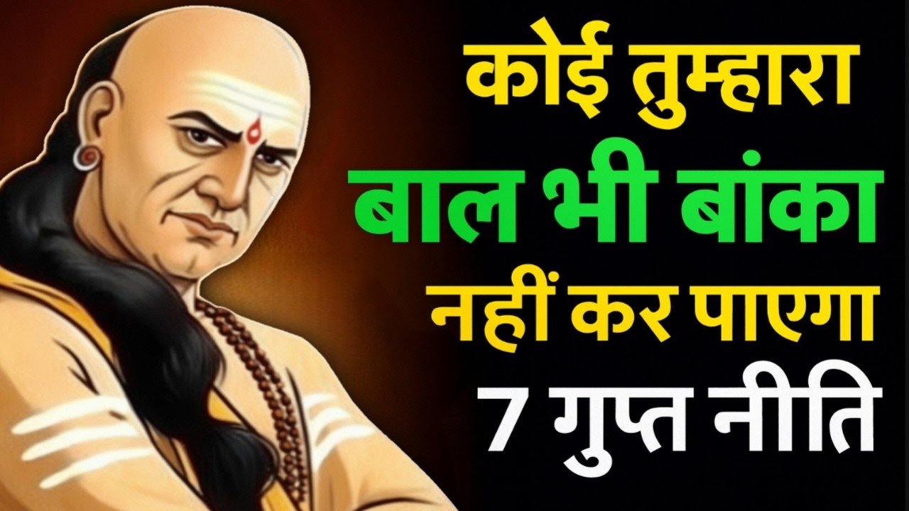 कोई तुम्हारा कुछ बिगाड़ नहीं सकता 6 चाणक्य नीति || Chanakya niti motivational video chanakya 