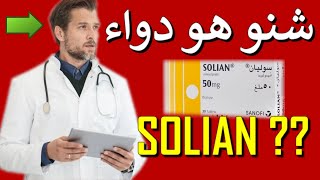 (دواعي استعمال دواء solian) يستعمل في علاج أعراض الفصام و مرض الذهان