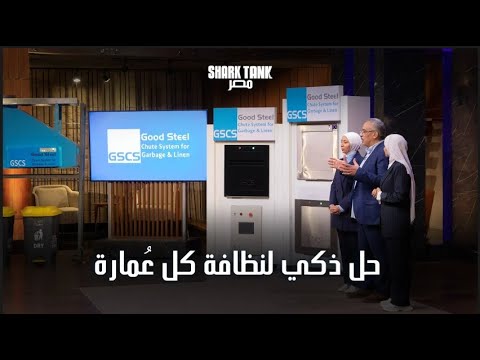 حل ثوري لمشكلة الزبالة في العمارات شارك تانك مصر الموسم الرابع