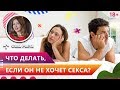 Что делать, если партнер не хочет секса? Почему мужчина не хочет секса? Психология отношений