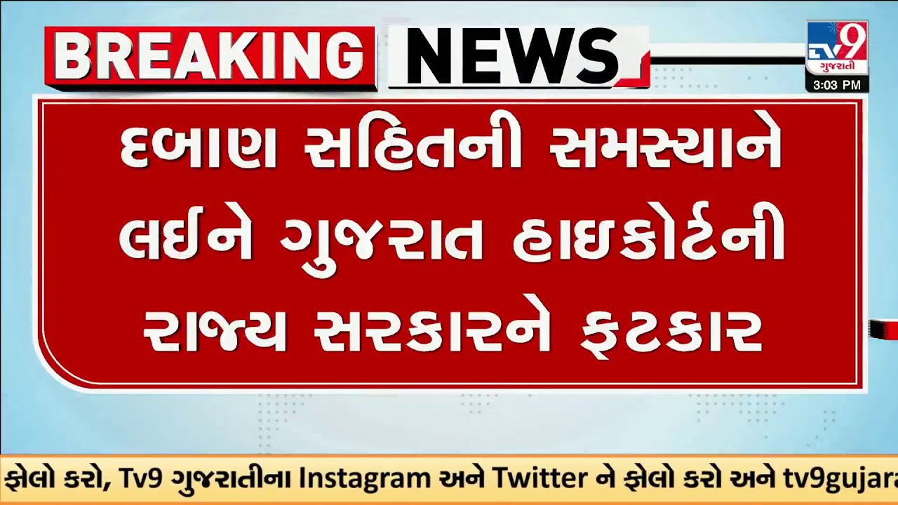 દબાણ સહિતની સમસ્યાને લઈને ગુજરાત હાઇકોર્ટની રાજ્ય સરકારને ફટકાર | Gujarat | TV9Gujarati