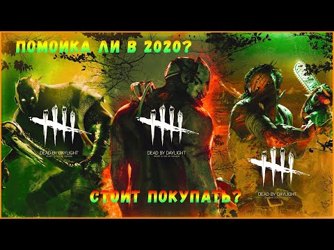 Видео: Dead By Daylight в 2020 (feat. KYLE)