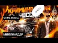 АККАУНТ МИЛЛИАРДЕРА за 200.000.000.000 В CRIME MOBILE! 😉