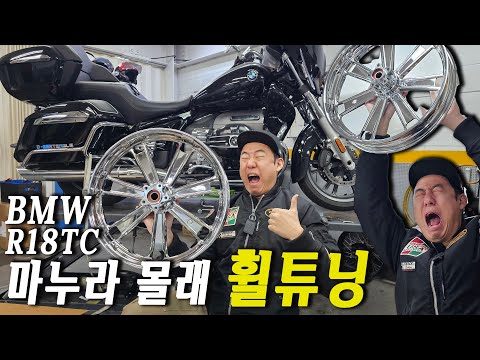 BMW가 공식 튜닝지원금 주다니!R18TC 크롬 단조휠 튜닝 모토라드 BMW R18트랜스컨티넨탈. 기함 바이크의 튜닝 : 마누 BMW R18TC, 후진기능 리콜보상 개꿀?