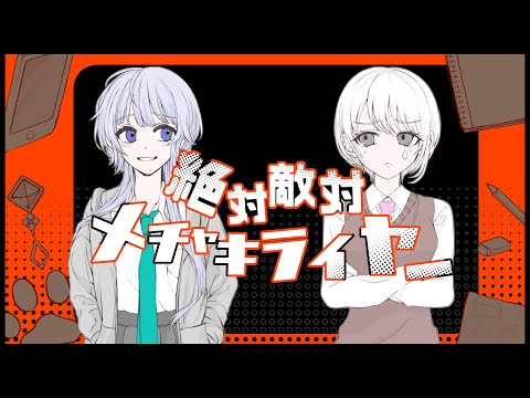 絶対敵対メチャキライヤー 歌ってみた ぽん × め。