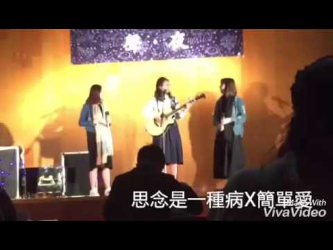 思念是一種病 X 簡單愛 cover （2016Twc singcon final)