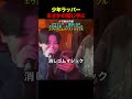 少年ラッパーまさかの禁じ手に