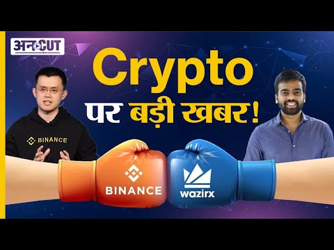 Crypto News Today Hindi: WazirX vs Binance Latest Update Crypto News Today Hindi: WazirX vs Binance Latest Update