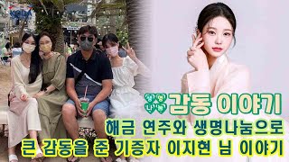 짧은 삶 속 희망을 연주한 국악인_⭐생명나눔 감동 이야기_기증자 이지현 님 편⭐