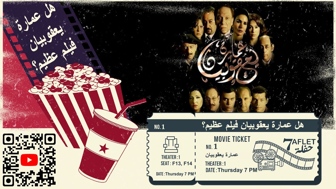 هل عمارة يعقوبيان فيلم عظيم؟ | حفلة ٧ | سينما