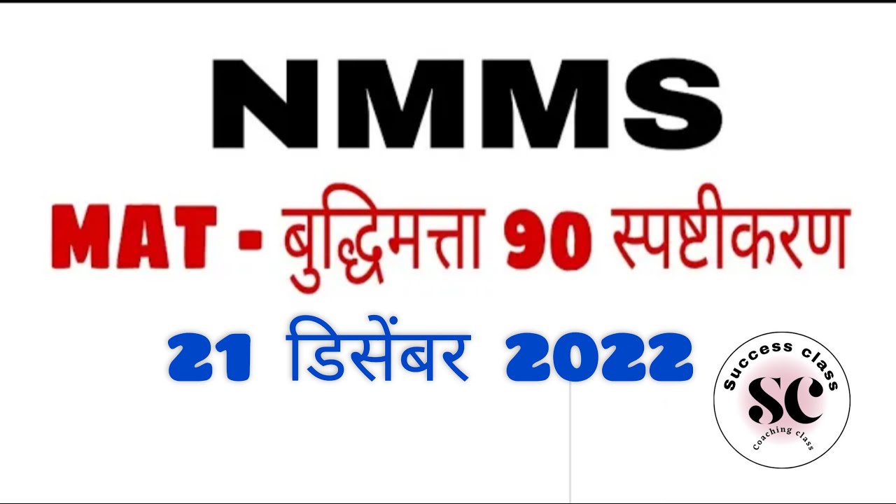 Nmms Mat answer key 2022 / nmms answer key 2022 / nmms उत्तरपत्रिका 2022 / nmms sat answer key