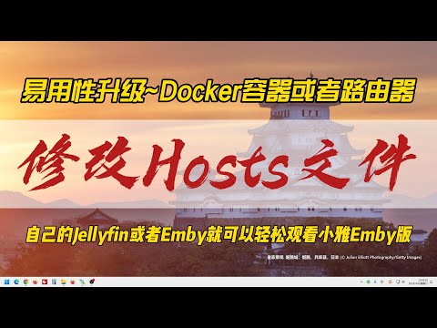 易用性升级~Docker容器或者路由器修改Hosts文件，自己的Jellyfin或者Emby就可以轻松观看小雅Emby版~