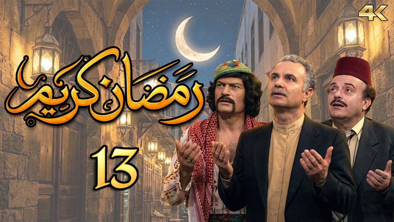 مسلسل رمضان كريم بطولة مها الصالح - الحلقة 13 - وعاشروهن بالمعروف 1
