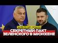 🔴 СРОЧНО ОРБАН РАССКАЗАЛ О ЗАГОВОРЕ В МЮНХЕНЕ #новости #одиндень