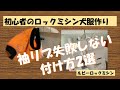 犬服の袖リブ付け方2選/ロックミシン初心者でも失敗しない方法は？