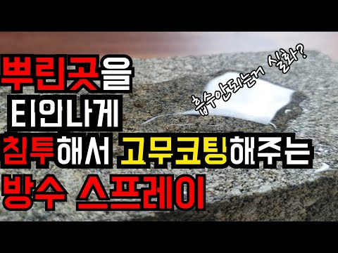 [제품소개]다용도로 뿌리면 방수가되는 다목적방수제 (ft.균열방수제,벽체방수제,침투방수제) Multipurpose penetrating waterproof spray