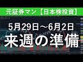 来週の準備　元証券マン【日本株投資】