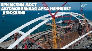 Крымский мост. Вторая арка начинает движение к опорам.