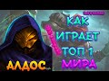 👑 КАК ИГРАЕТ ТОП 1 МИРА АЛДОС 🏆 90% ВИНРЕЙТ ● Гайд на Алдоса ● Mobile Legends ● Мобайл Легенд