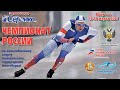 Чемпионат России по конькобежному спорту-2021. День 1