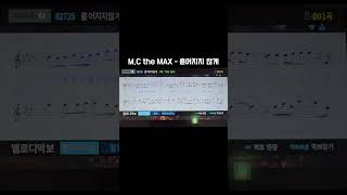 M.C the MAX - 흩어지지 않게(노래방 커버)